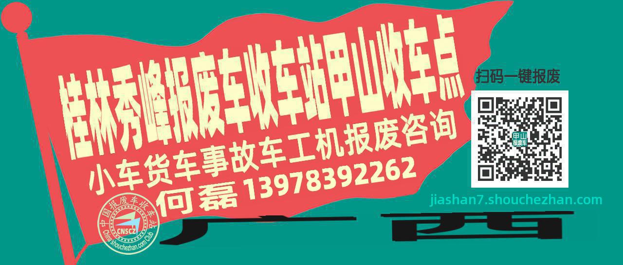 桂林秀峰收车站报废咨询甲山收车点